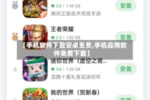 【手机软件下载安卓免费,手机应用软件免费下载】