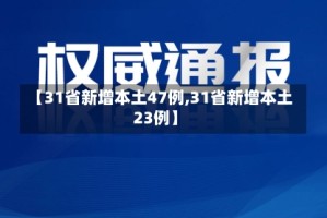 【31省新增本土47例,31省新增本土23例】