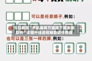 今日教程“手机麻将万能挂下载安装软件”详细外挂透视辅助软件教程