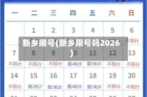 新乡限号(新乡限号吗2026)