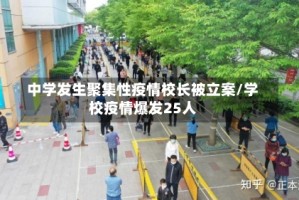 中学发生聚集性疫情校长被立案/学校疫情爆发25人