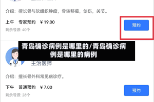 青岛确诊病例是哪里的/青岛确诊病例是哪里的病例