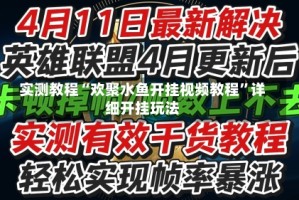 实测教程“欢聚水鱼开挂视频教程”详细开挂玩法