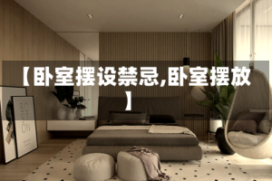【卧室摆设禁忌,卧室摆放】