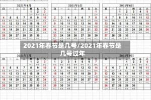 2021年春节是几号/2021年春节是几号过年