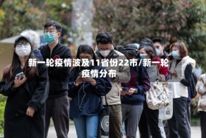 新一轮疫情波及11省份22市/新一轮疫情分布
