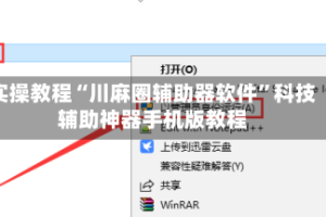 实操教程“川麻圈辅助器软件”科技辅助神器手机版教程