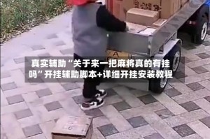 真实辅助“关于来一把麻将真的有挂吗”开挂辅助脚本+详细开挂安装教程