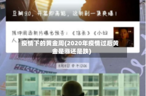 疫情下的黄金周(2020年疫情过后黄金是涨还是跌)