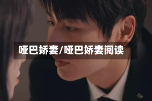 哑巴娇妻/哑巴娇妻阅读