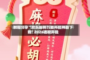 教程分享“欢乐麻将万能开挂神器下载”2026透视开挂