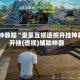 3分钟教程“皇豪互娱透视开挂神器”开挂(透视)辅助神器