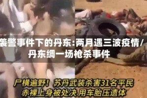袭警事件下的丹东:两月遇三波疫情/丹东绸一场枪杀事件