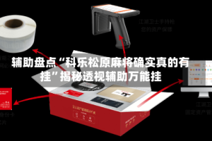 辅助盘点“科乐松原麻将确实真的有挂”揭秘透视辅助万能挂