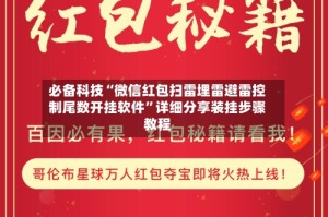 必备科技“微信红包扫雷埋雷避雷控制尾数开挂软件”详细分享装挂步骤教程