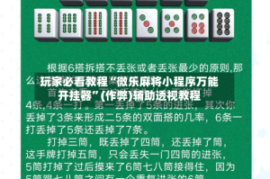 玩家必看教程“微乐麻将小程序万能开挂器”(作弊)辅助透视教程
