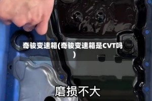 奇骏变速箱(奇骏变速箱是CVT吗)