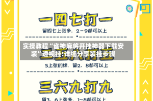 实操教程“雀神麻将开挂神器下载安装”透视挂!详细分享装挂步骤