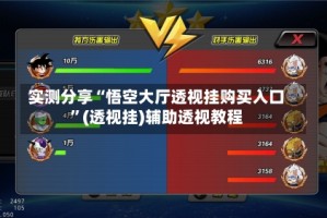 实测分享“悟空大厅透视挂购买入口”(透视挂)辅助透视教程