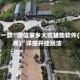 推荐一款“微信家乡大贰辅助软件(透视)”详细开挂玩法