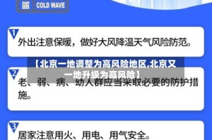 【北京一地调整为高风险地区,北京又一地升级为高风险】