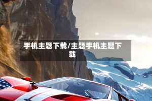 手机主题下载/主题手机主题下载