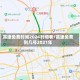 高速免费时间2024时间表/高速免费到几号2021年