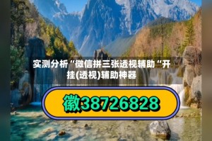 实测分析“微信拼三张透视辅助“开挂(透视)辅助神器