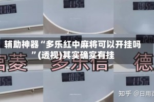 辅助神器“多乐红中麻将可以开挂吗”(透视)其实确实有挂
