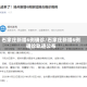 石家庄新增6例确诊/石家庄新增6例确诊轨迹公布