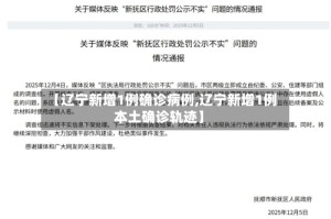 【辽宁新增1例确诊病例,辽宁新增1例本土确诊轨迹】
