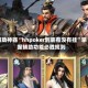 辅助神器“hhpoker到底有没有挂”掌握辅助功能必胜规则
