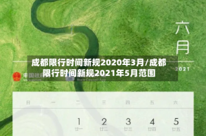 成都限行时间新规2020年3月/成都限行时间新规2021年5月范围