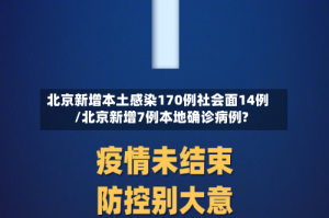 北京新增本土感染170例社会面14例/北京新增7例本地确诊病例?