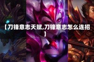 【刀锋意志天赋,刀锋意志怎么连招】