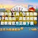 辅助开挂工具“白金岛跑胡子有挂吗”详细透视辅助教程官方正版下载