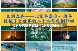 北京冬奥会收官日/北京冬奥会完工