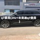 q7费用(2021年奥迪q7费用)