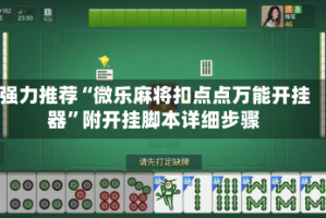 强力推荐“微乐麻将扣点点万能开挂器”附开挂脚本详细步骤