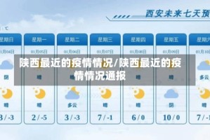 陕西最近的疫情情况/陕西最近的疫情情况通报