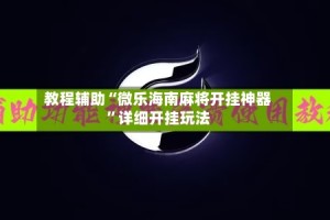 教程辅助“微乐海南麻将开挂神器”详细开挂玩法