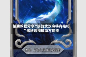 辅助教程分享“决战武汉麻将有挂吗”揭秘透视辅助万能挂