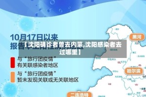 【沈阳确诊者曾去内蒙,沈阳感染者去过哪里】