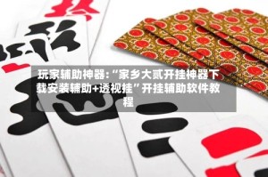 玩家辅助神器:“家乡大贰开挂神器下载安装辅助+透视挂”开挂辅助软件教程