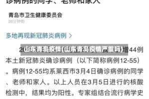 山东青岛疫情(山东青岛疫情严重吗)