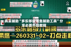 真实辅助“多乐够级捕鱼辅助工具”分享必要外挂教程