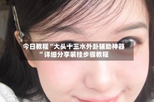 今日教程“大头十三水外卦辅助神器”详细分享装挂步骤教程