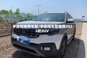 手动挡推荐车型/手动挡车型推荐2025款SUV
