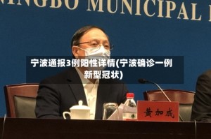 宁波通报3例阳性详情(宁波确诊一例新型冠状)