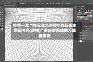 推荐一款“博乐填坑透视挂最新版本更新内容(透视)”揭秘透视辅助万能挂用法